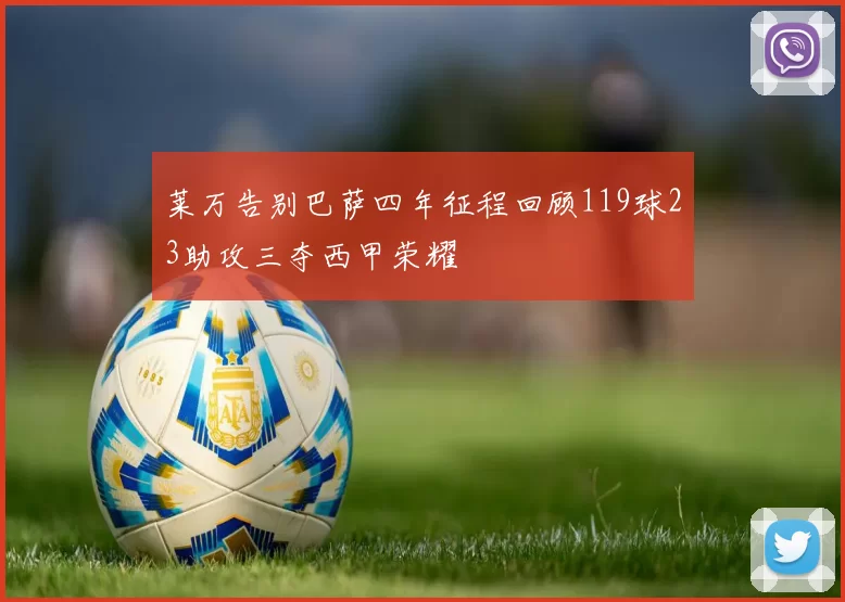 莱万告别巴萨四年征程回顾119球23助攻三夺西甲荣耀