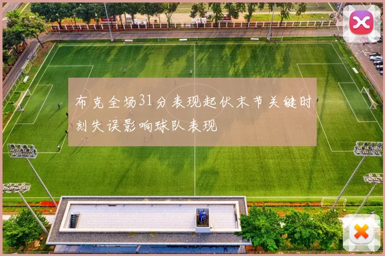布克全场31分表现起伏末节关键时刻失误影响球队表现