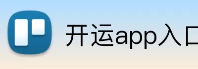 开运app入口中国 Logo