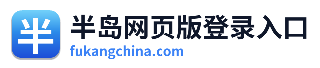 半岛网页版登录入口